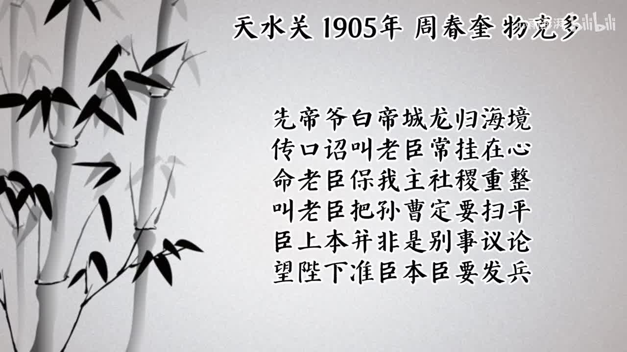 周春奎 天水关 （1905年物克多唱片）