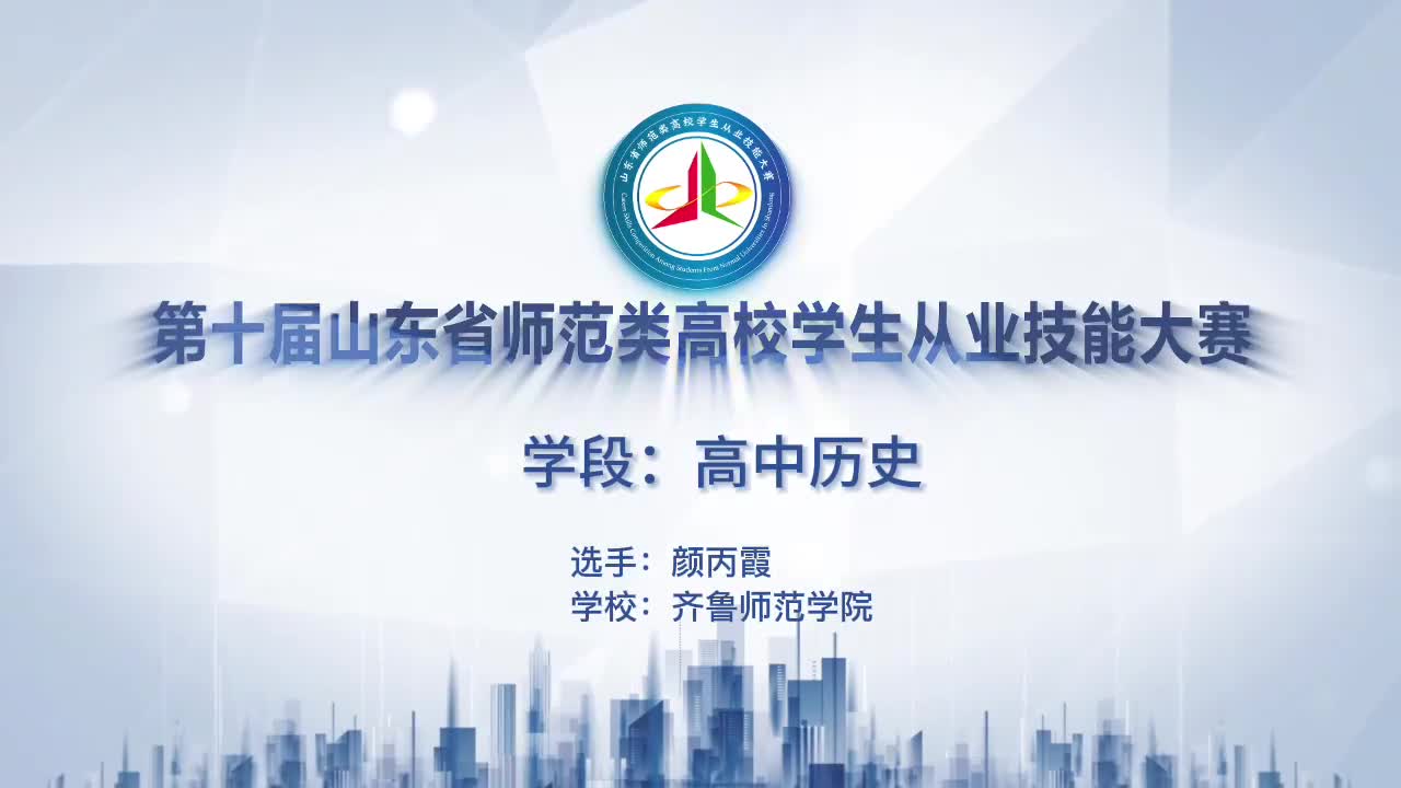 162颜丙霞齐鲁师范学院高中历史