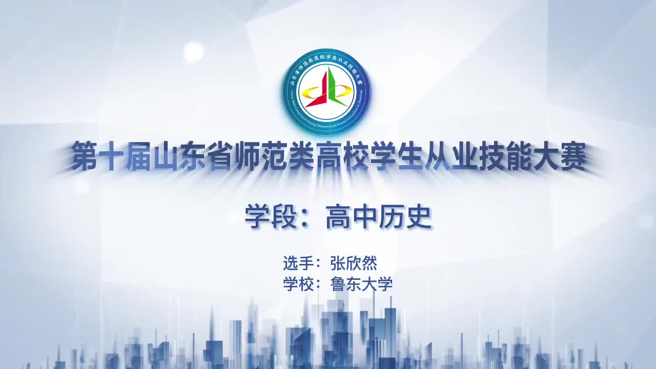 161张欣然鲁东大学高中历史