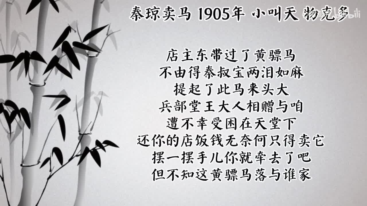 小叫天 秦琼卖马 （1905年物克多唱片）