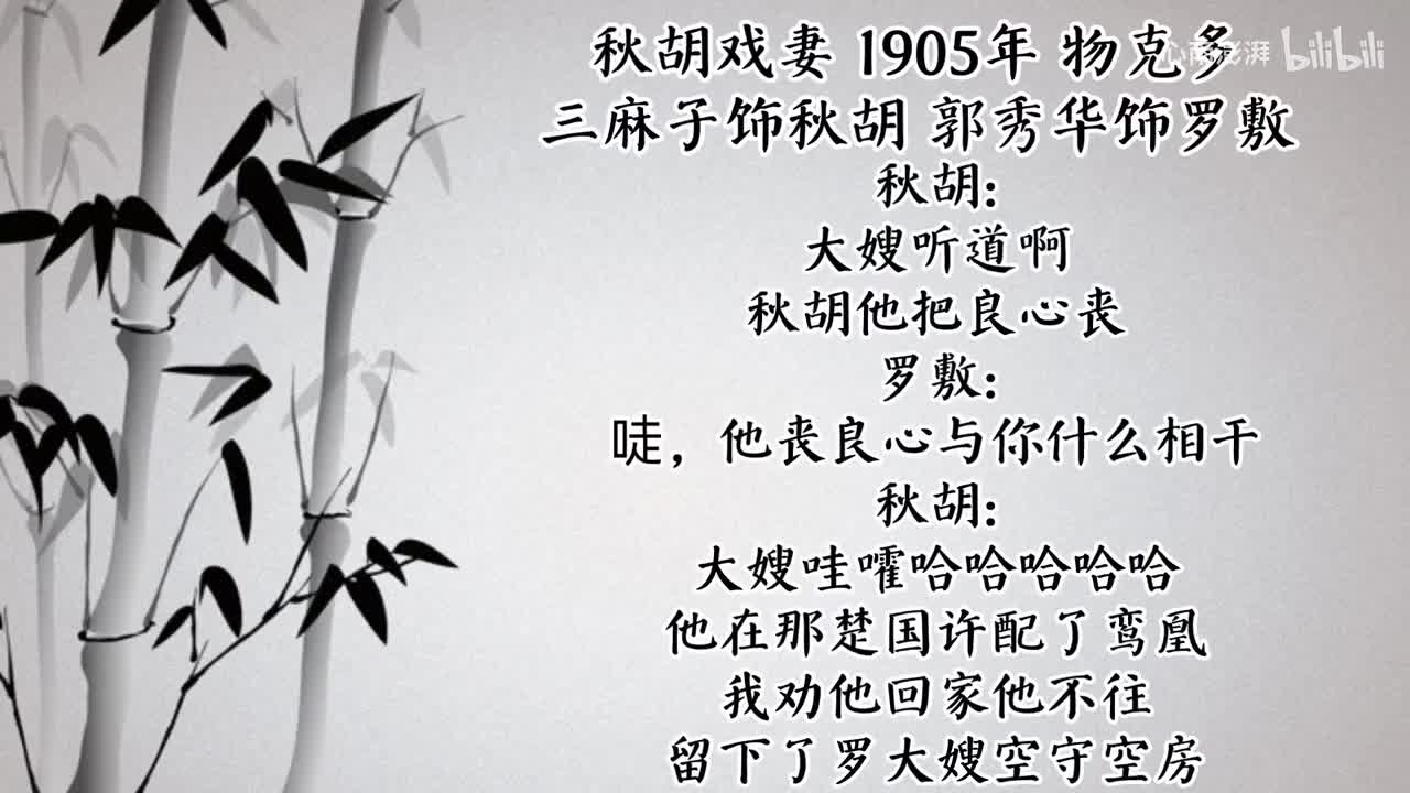 三麻子 郭秀华 秋胡戏妻 （1905年物克多唱片）