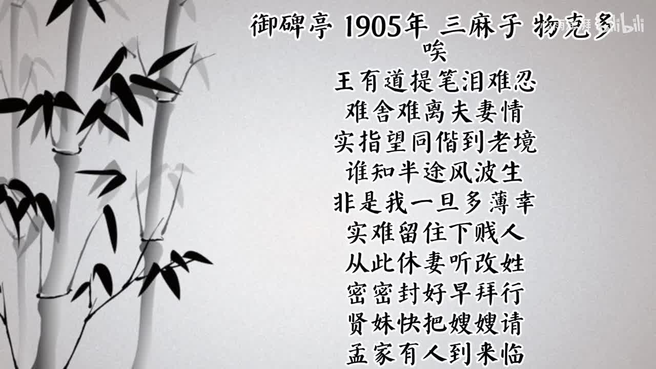 三麻子 御碑亭 （1905年物克多唱片）