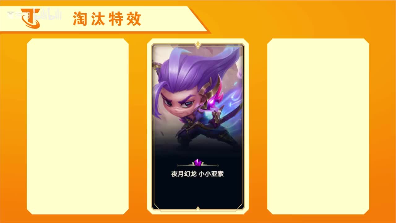 淘汰特效-神话级小小亚索