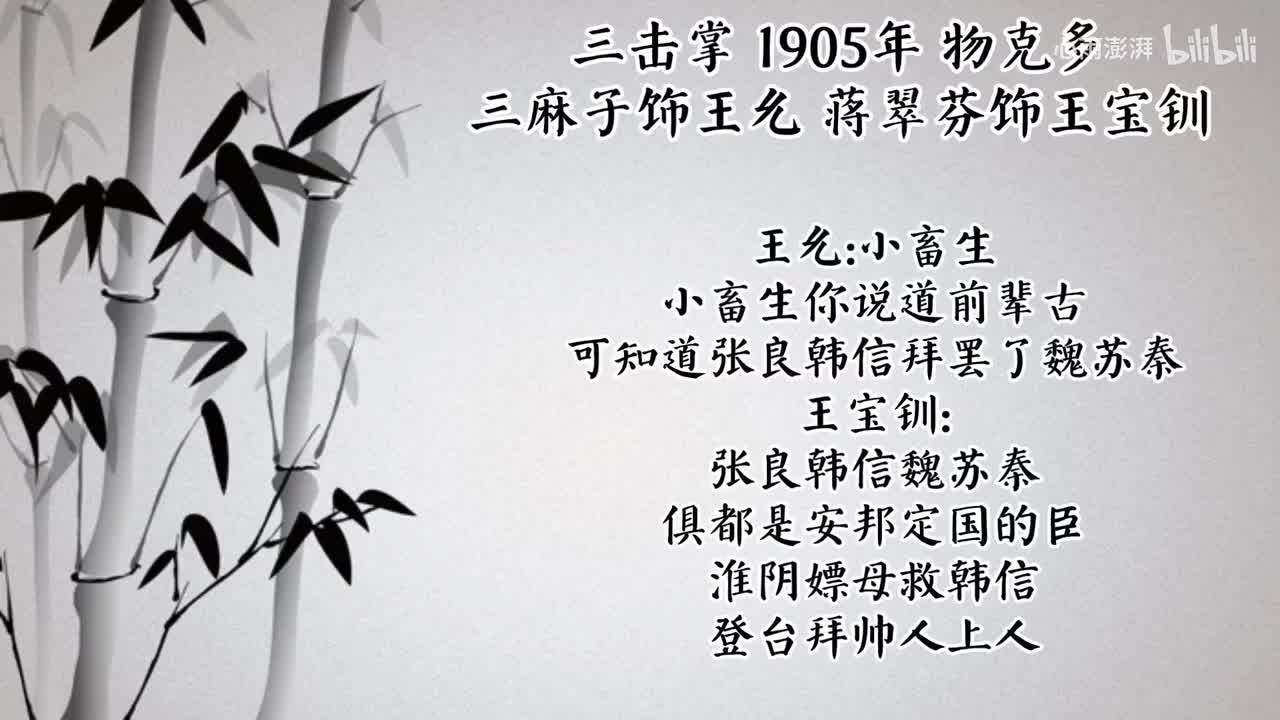 三麻子 蒋翠芬 三击掌（1905年物克多唱片）