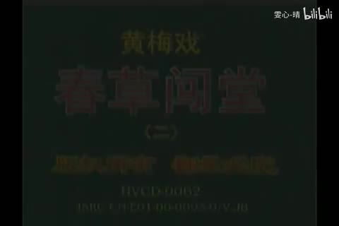 04黄梅戏 春草闯堂 中集 吴琼 刘华 沈良学