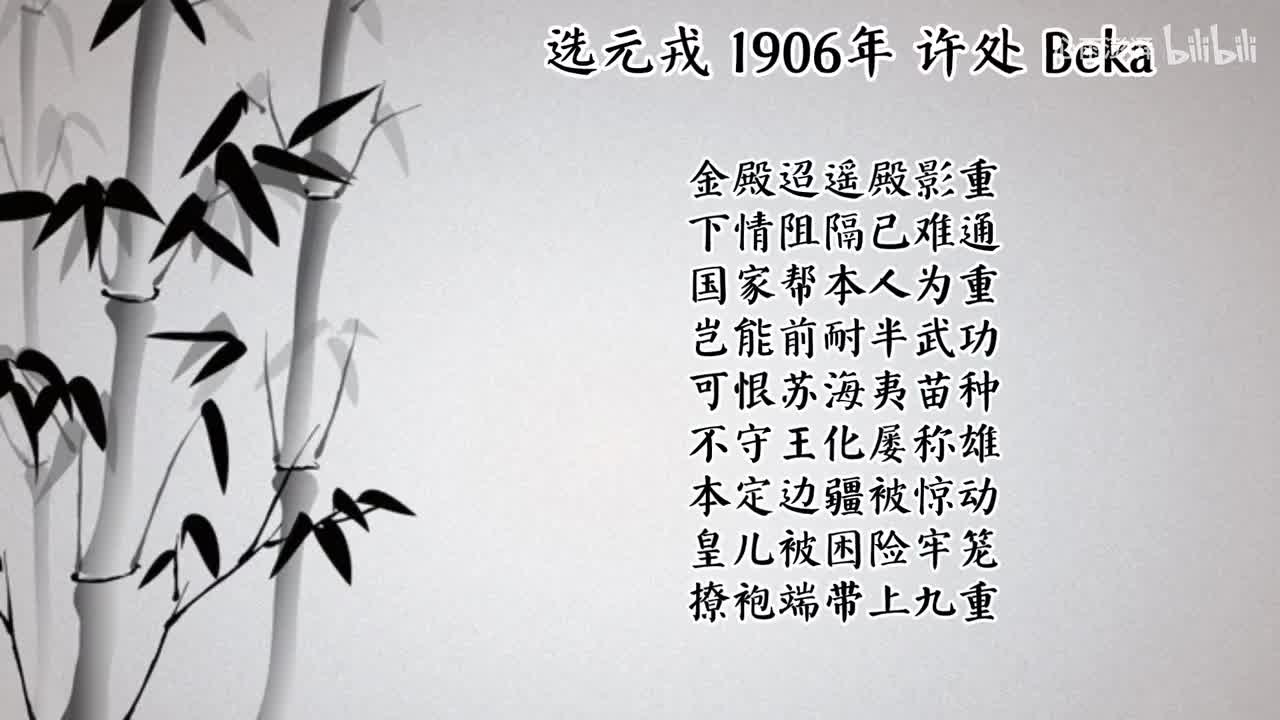 许处 选元戎 （1906年Beka唱片）