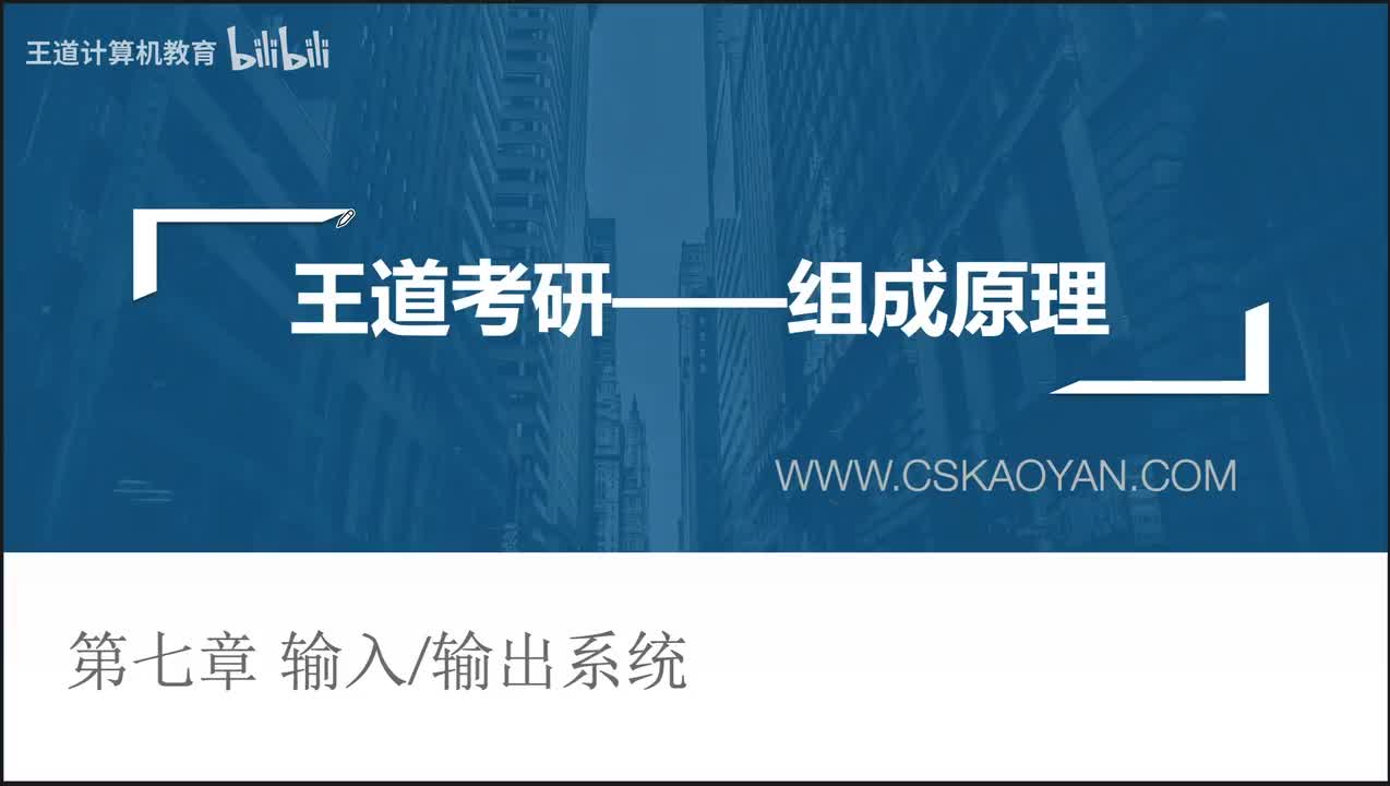 7.1.1+7.1.2_输入输出系统和IO控制方式