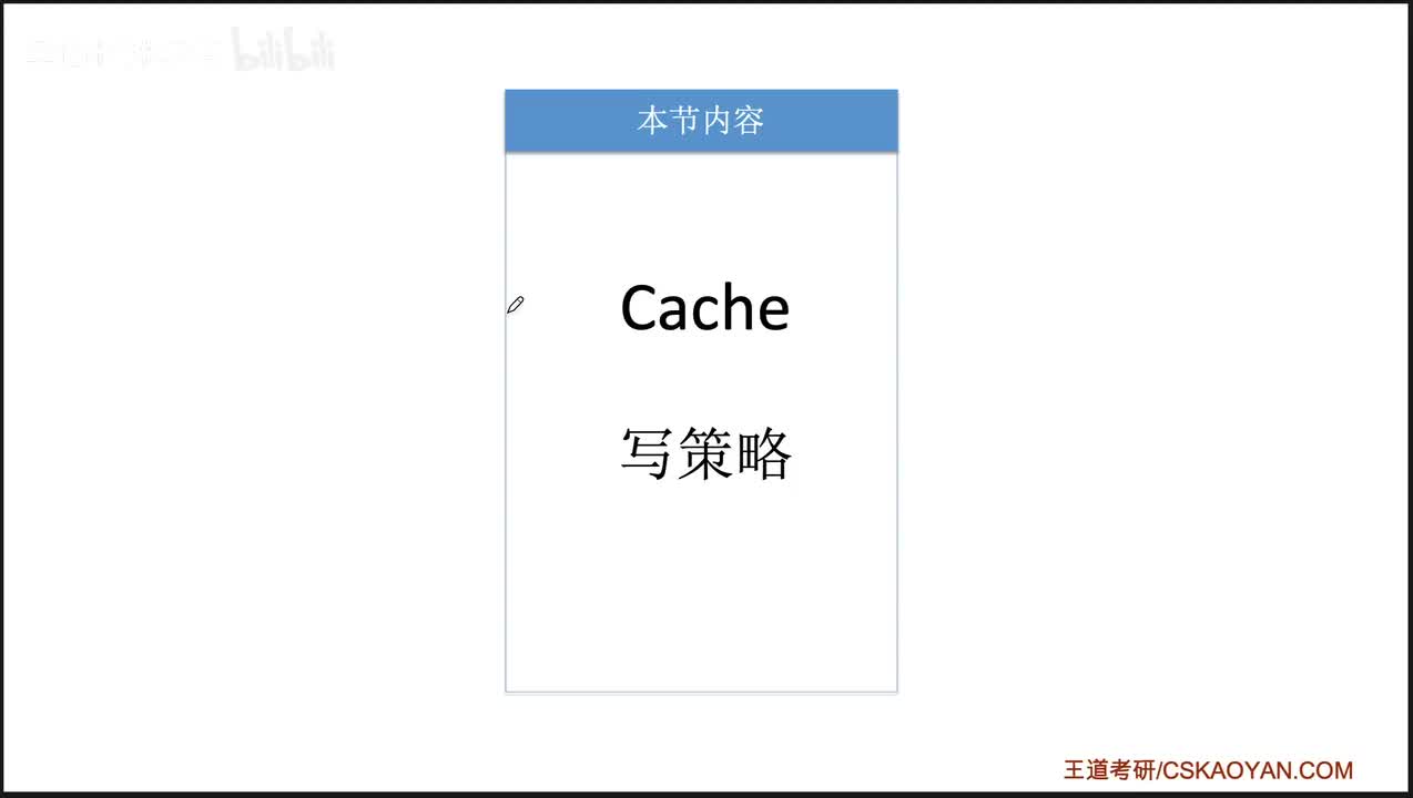 3.5.5_Cache写策略