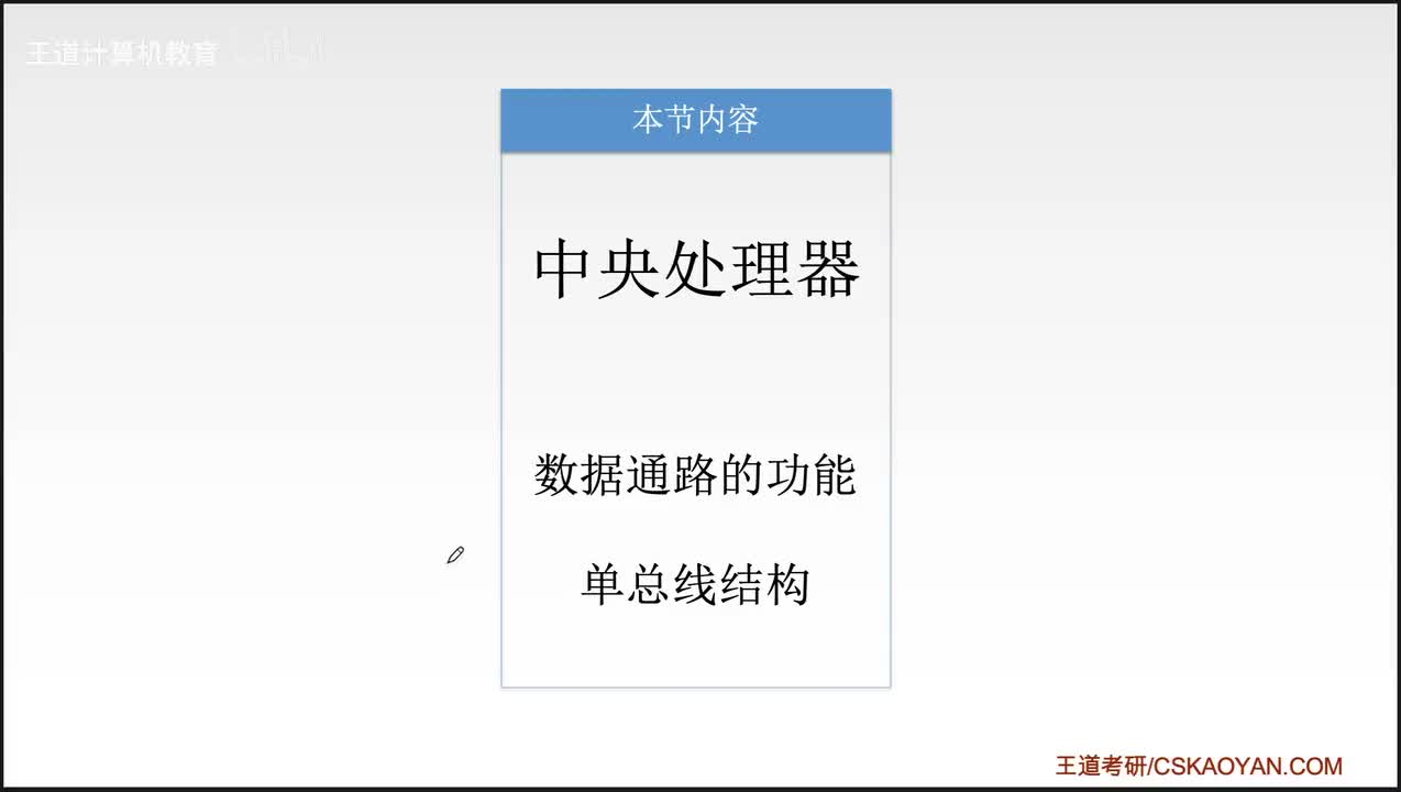 5.3_1_数据通路-单总线结构