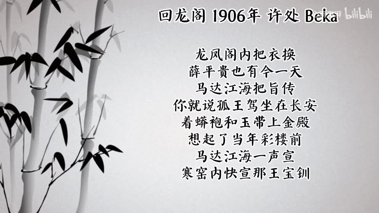 许处 回龙阁 （1906年Beka唱片）