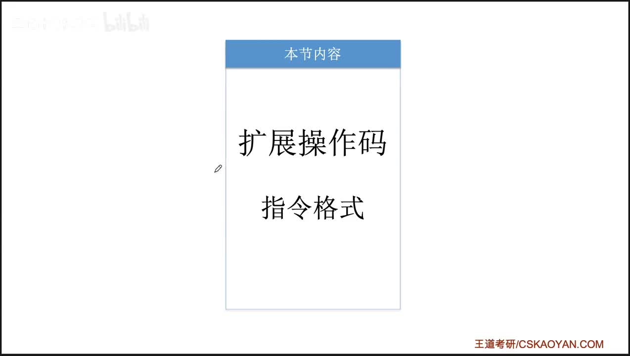 4.1.4_扩展操作码指令格式