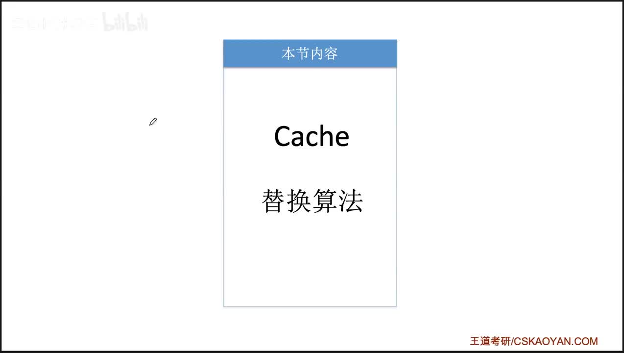 3.5.4_Cache替换算法