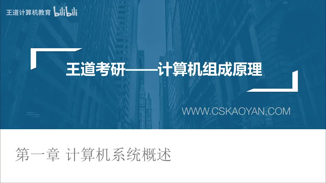 1.1_计算机的发展（408大纲已删）