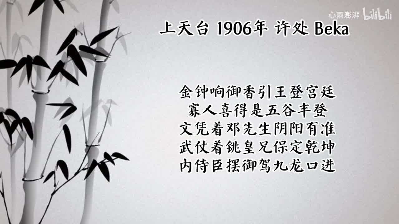 许处 上天台 （1906年Beka唱片）