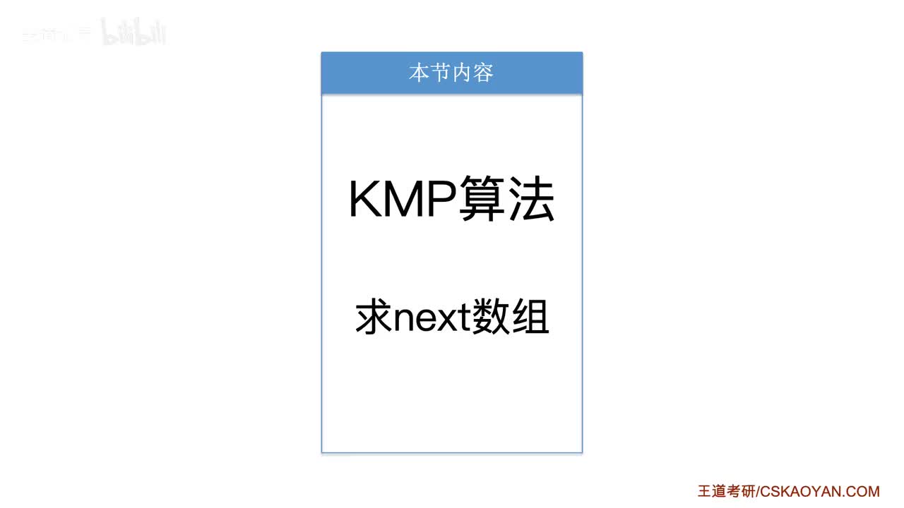 4.2.2_2_求next数组