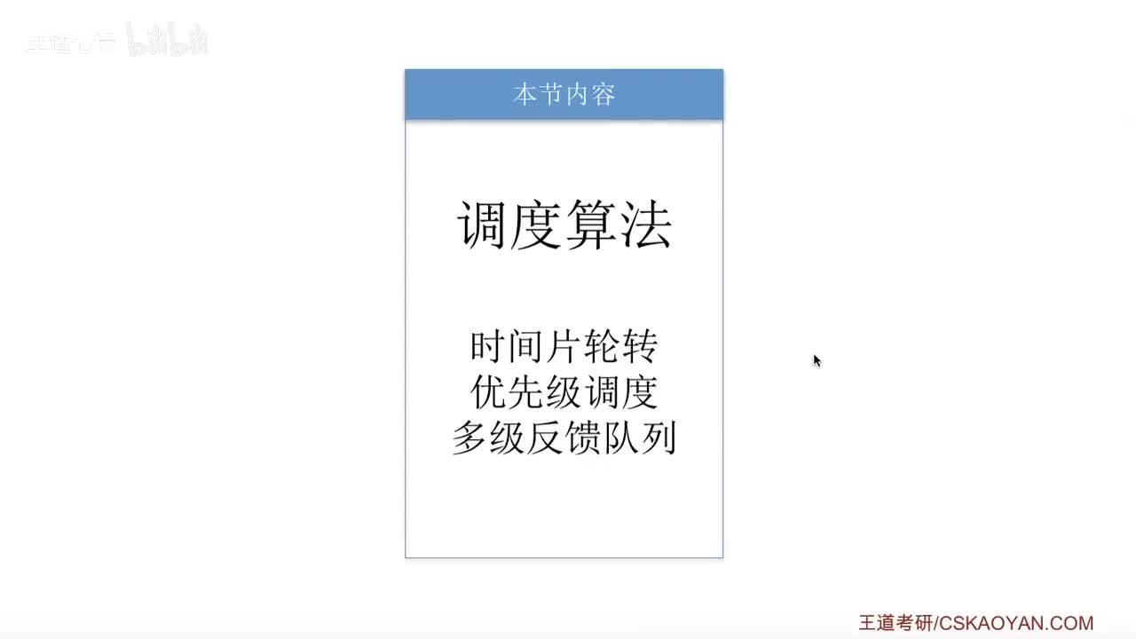 2.2.5_2 调度算法：时间片轮转、优先级、多级反馈队列
