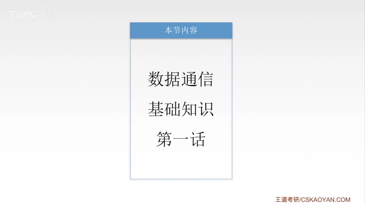 2.1_2 数据通信基础知识（1）