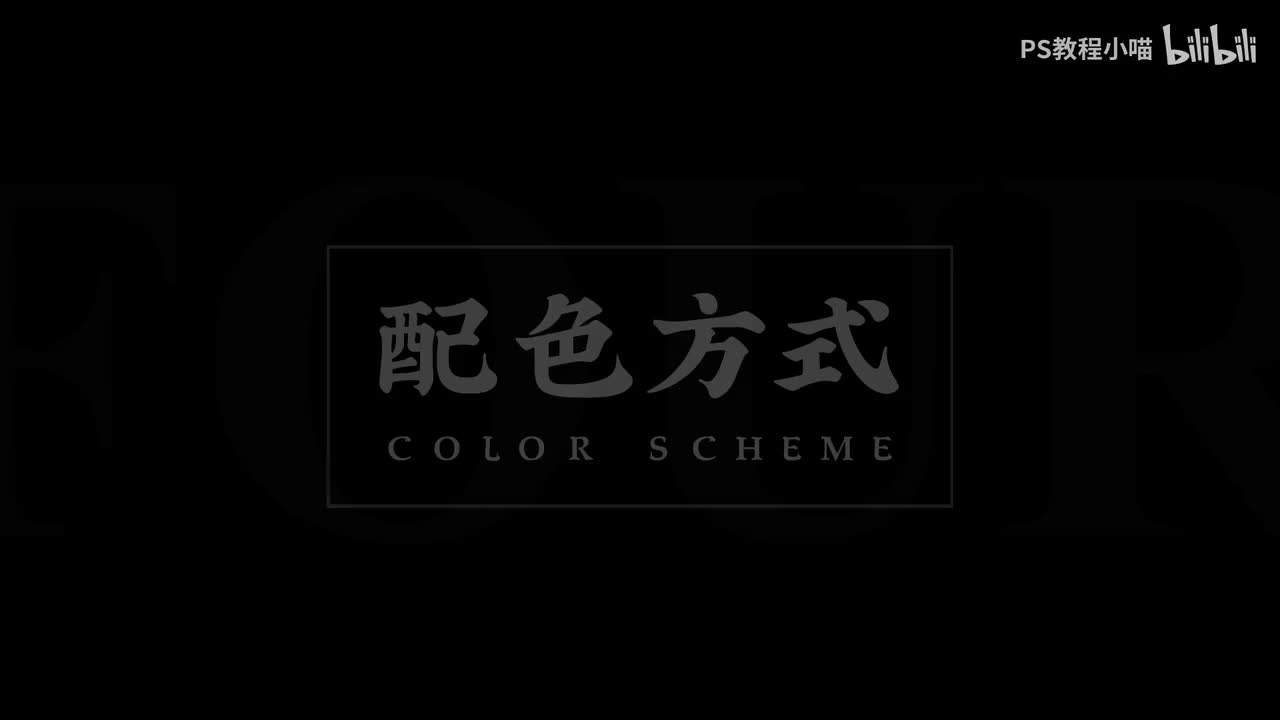 【知识要点解析】色彩搭配之四大配色方式