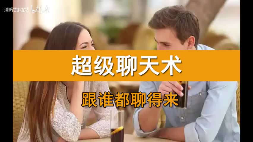 【第35课】如何学好与领导聊天这门学问？