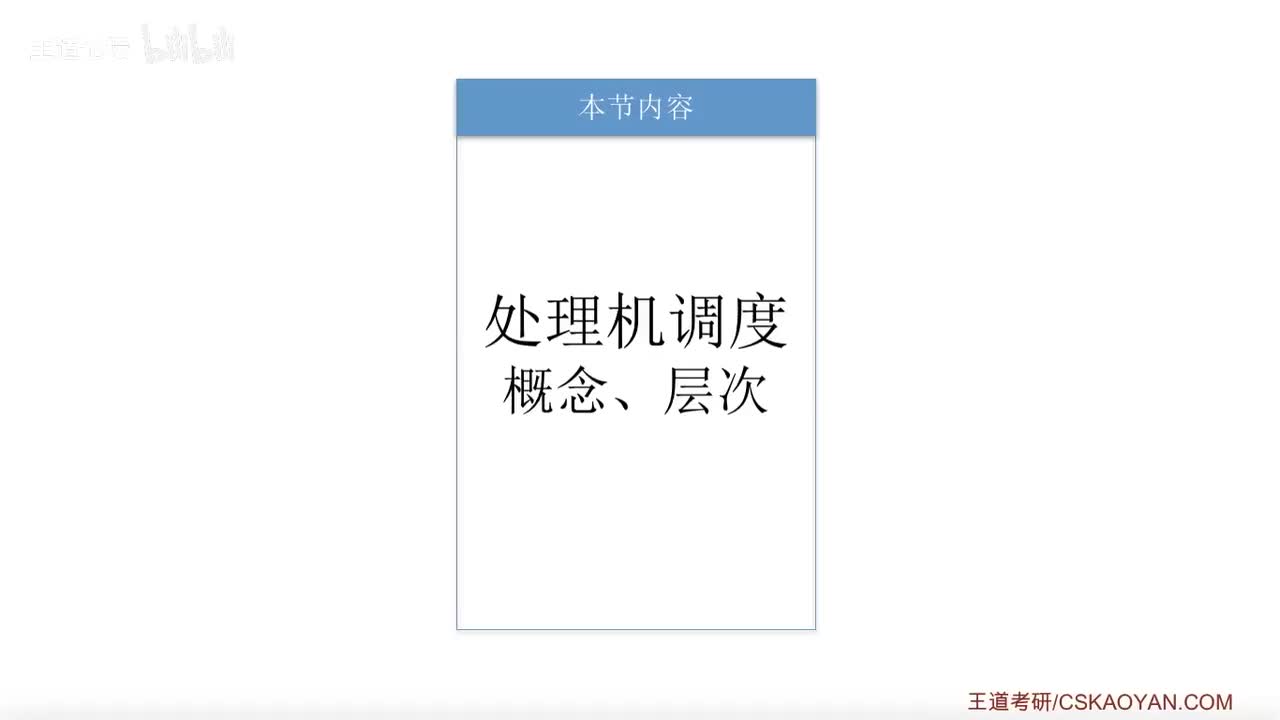 2.2.1 调度的概念、层次