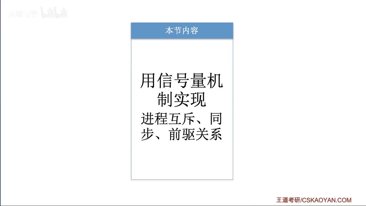 2.3.4_2 用信号量实现进程互斥、同步、前驱关系
