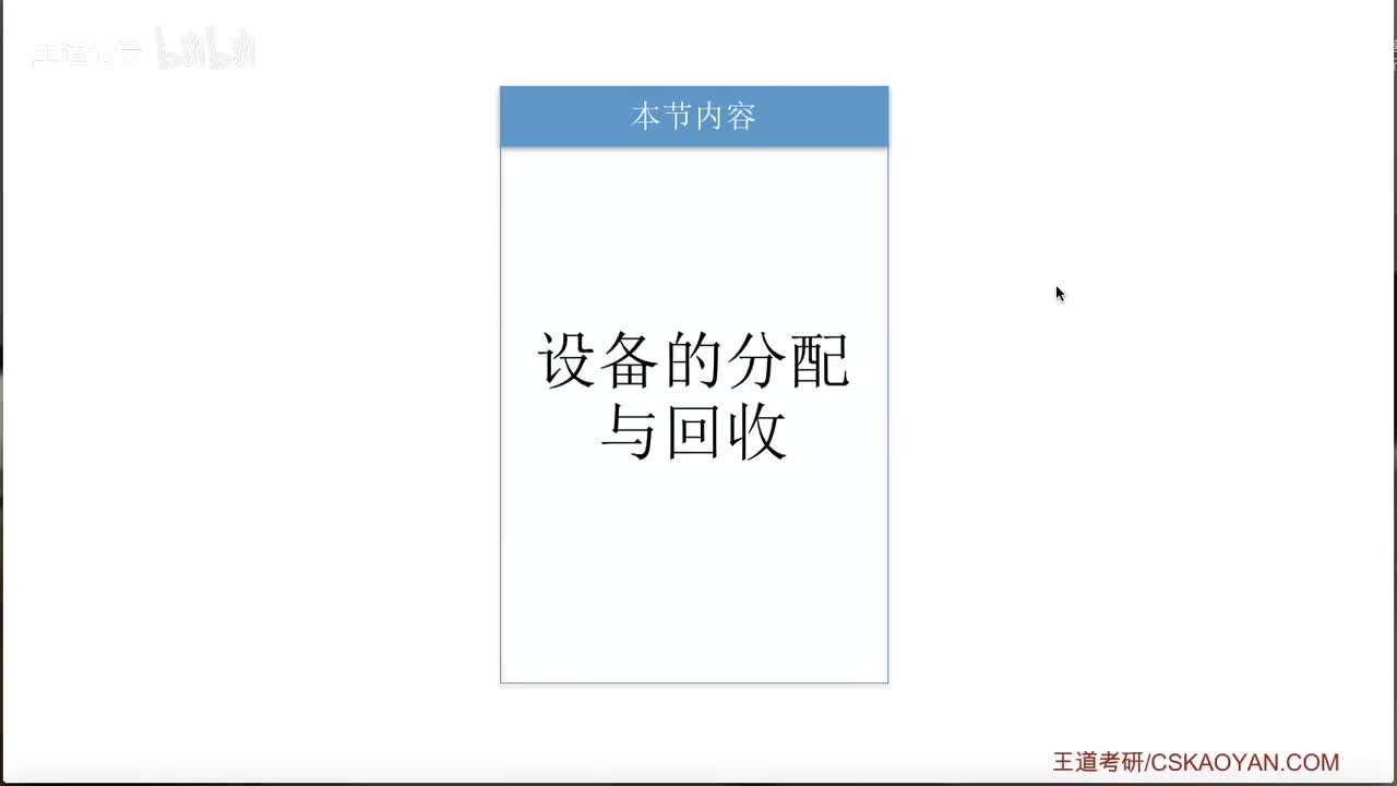 5.2_3_设备的分配与回收