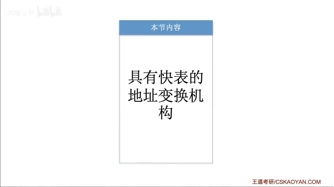 3.1.3_3 具有快表的地址变换机构