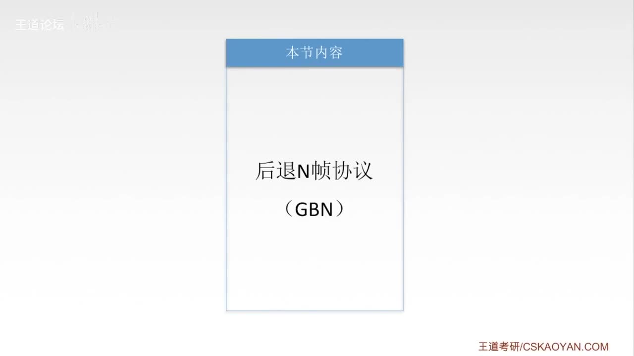 3.4_3 后退N帧协议(GBN)