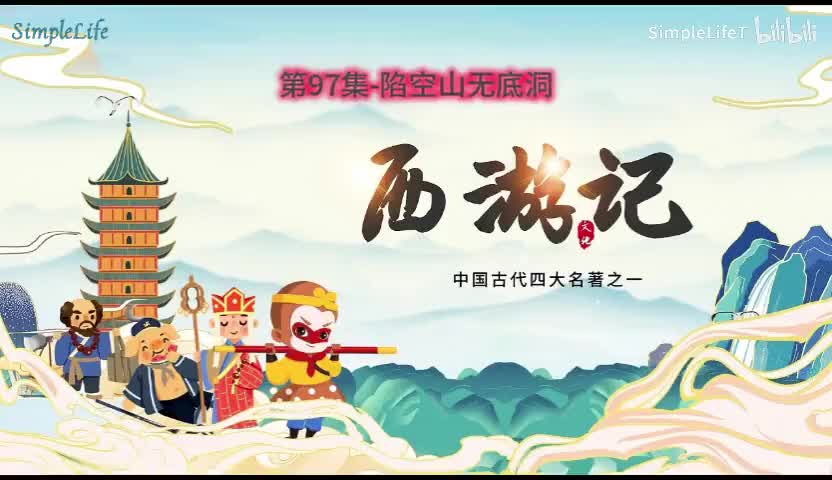 第97集-陷空山无底洞