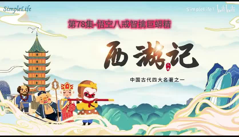 第78集-悟空八戒智擒巨蟒精
