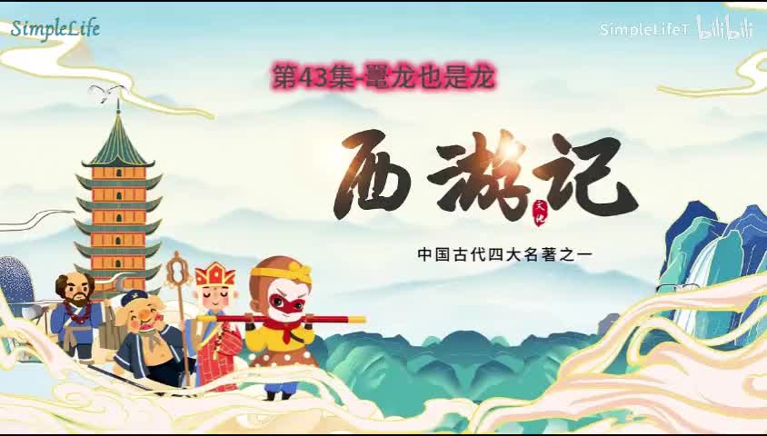 第43集-鼍龙也是龙