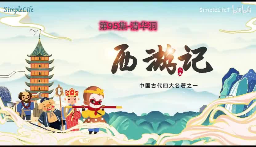 第95集-清华洞