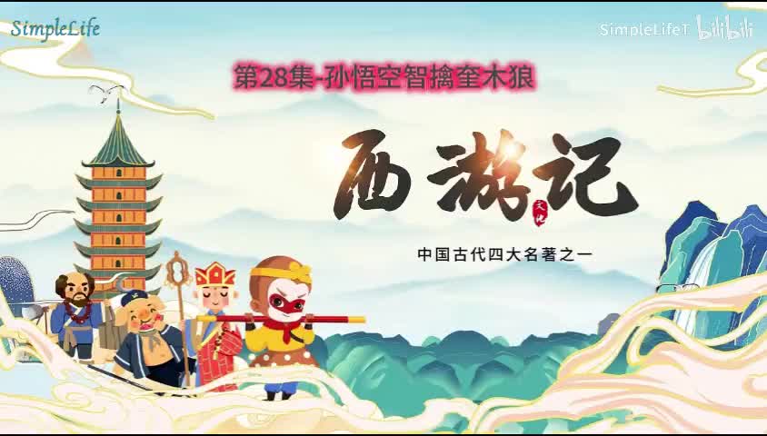第28集-孙悟空智擒奎木狼