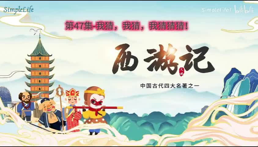 第47集-我猜，我猜，我猜猜猜！