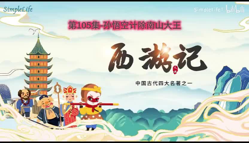 第105集-孙悟空计除南山大王