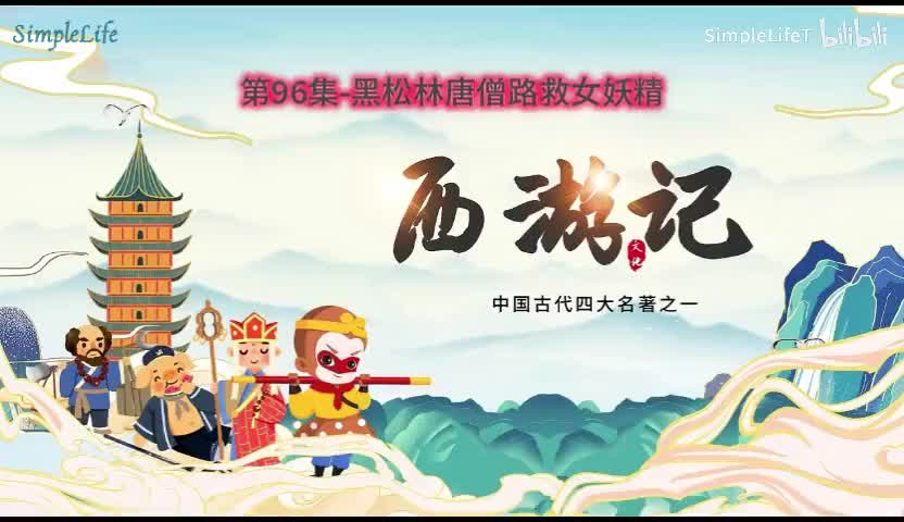 第96集-黑松林唐僧路救女妖精