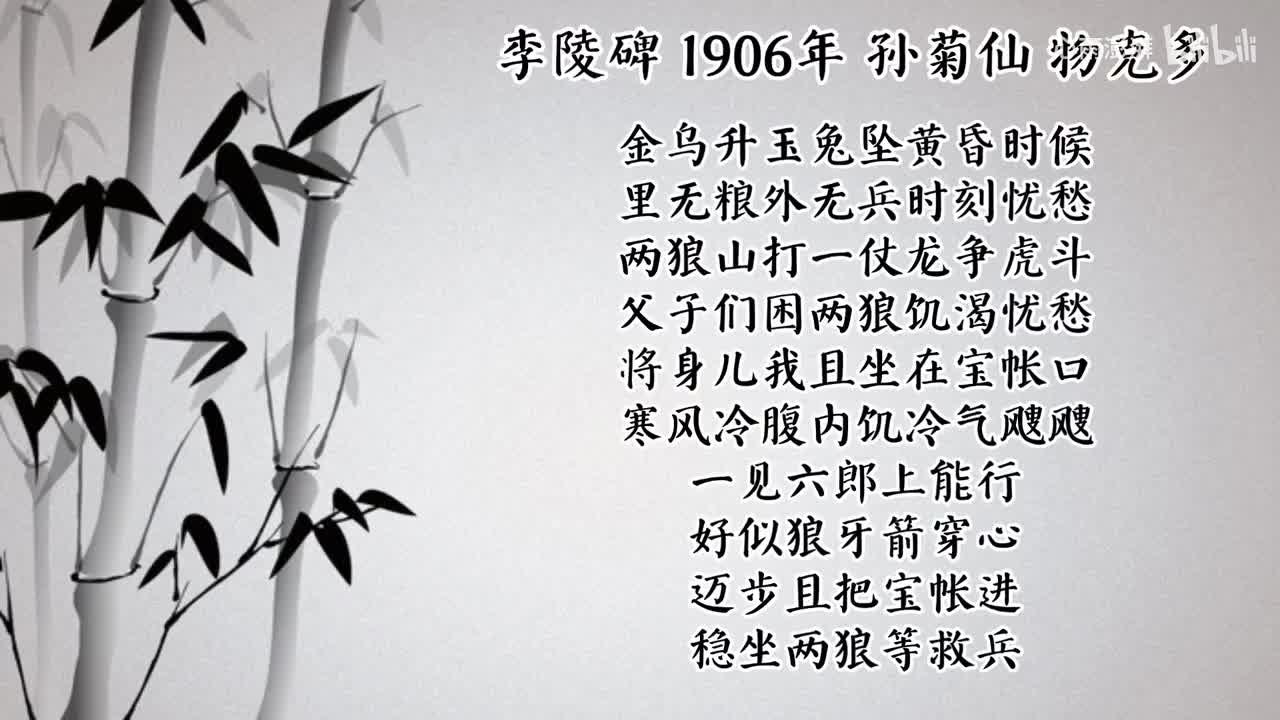 孙菊仙 李陵碑 （1906年物克多唱片）