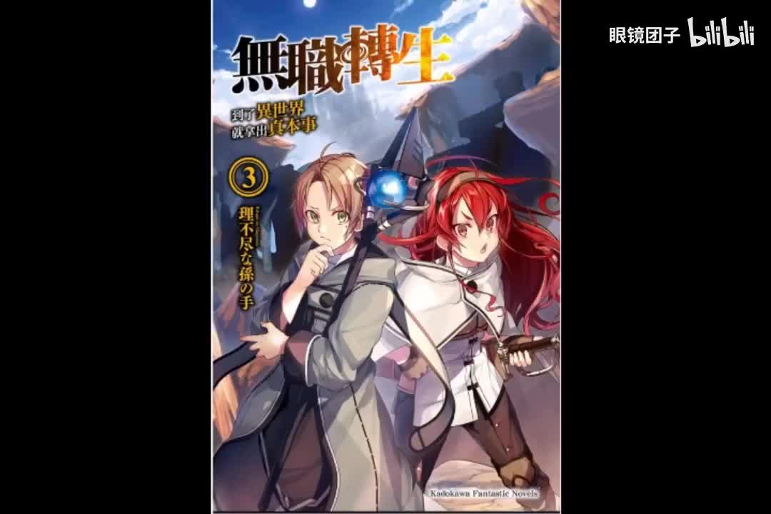 《无职转生》第3卷1