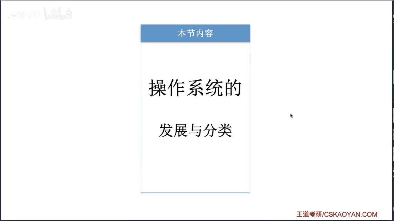 1.2_操作系统的发展与分类