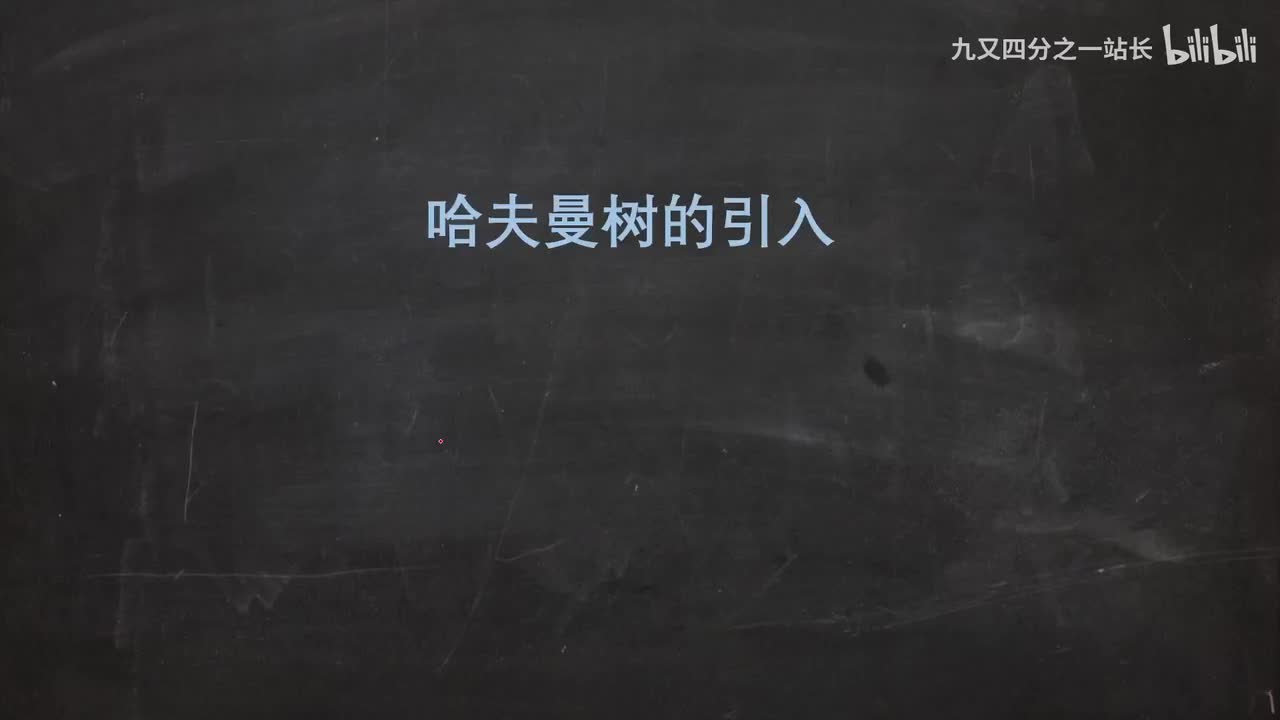 第五章_01哈夫曼树的引入