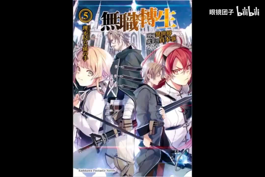 《无职转生》第5卷