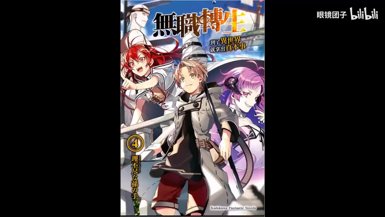 《无职转生》第4卷