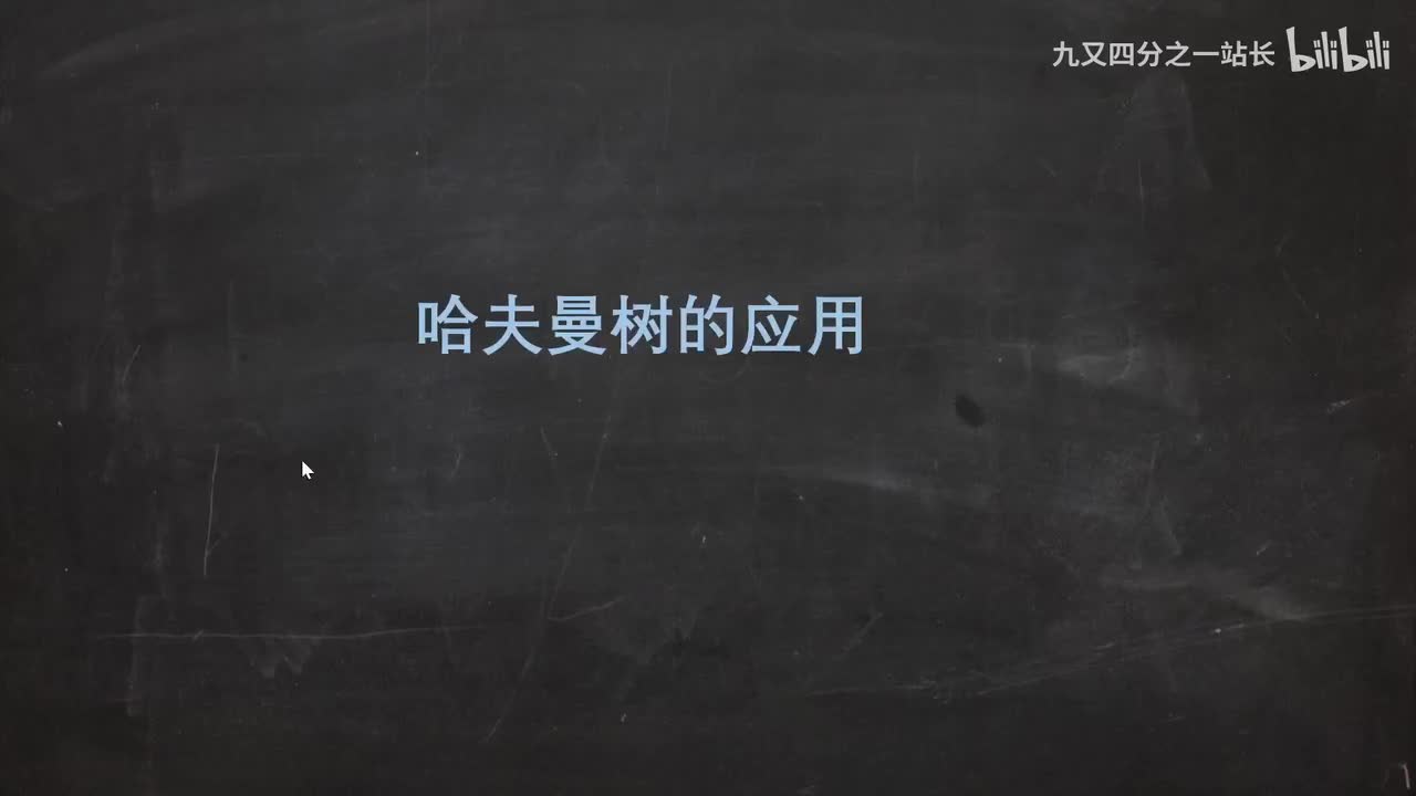 第五章_04哈夫曼编码