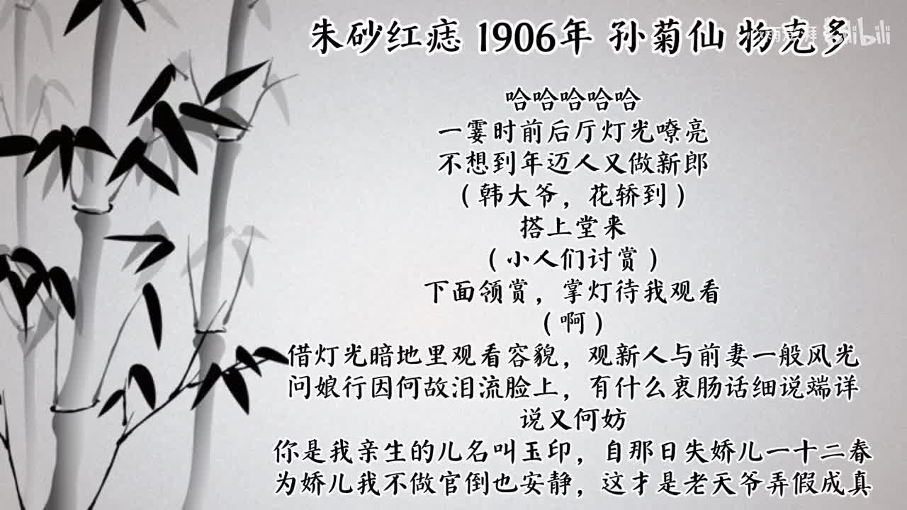孙菊仙 朱砂红痣 （1906年物克多唱片）