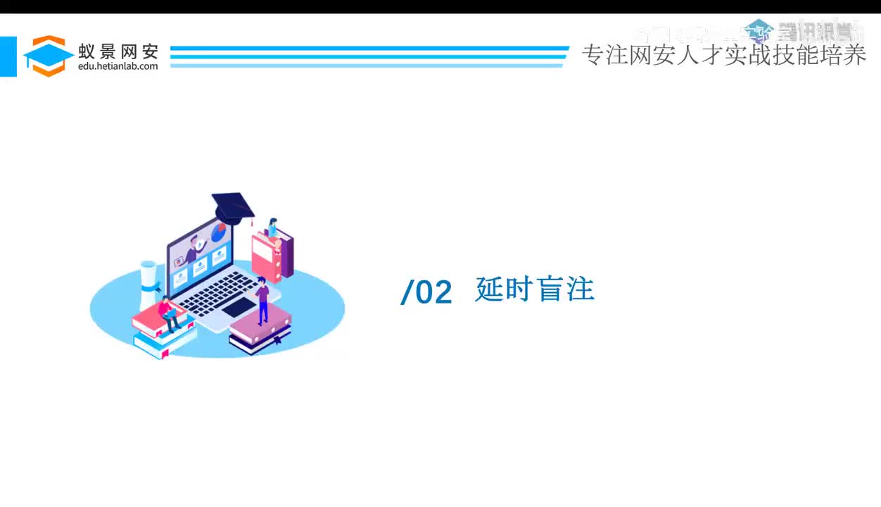 web题-24_延时盲注.mp4