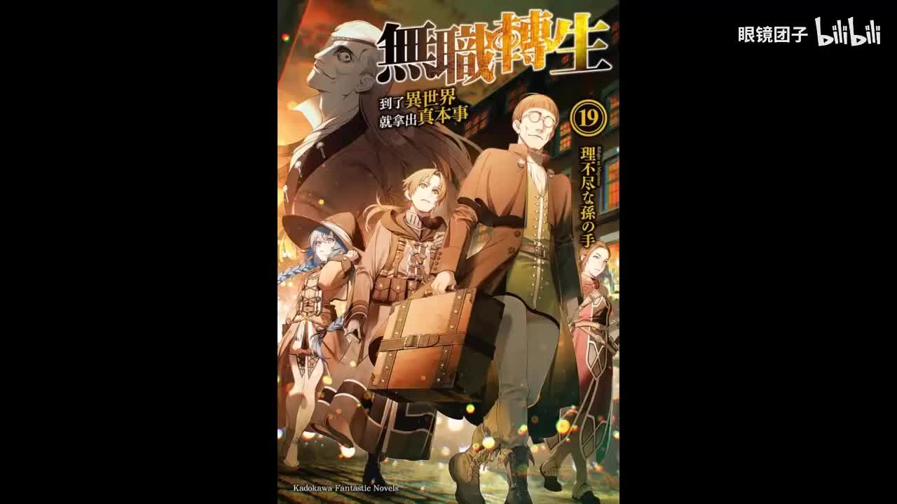 《无职转生》第19卷