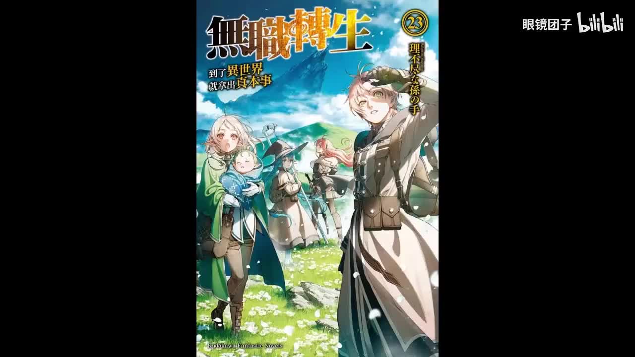 《无职转生》第23卷