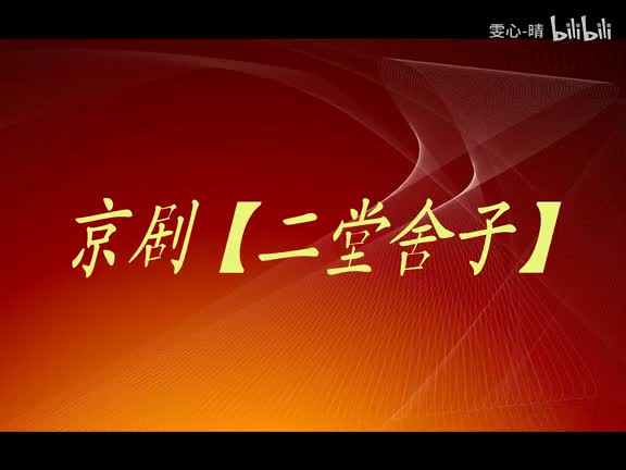 054京剧片段-二堂舍子-李博-刘姗姗演出。-