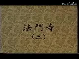 057京剧片段-法门寺-三-张威管波李海燕于魁智