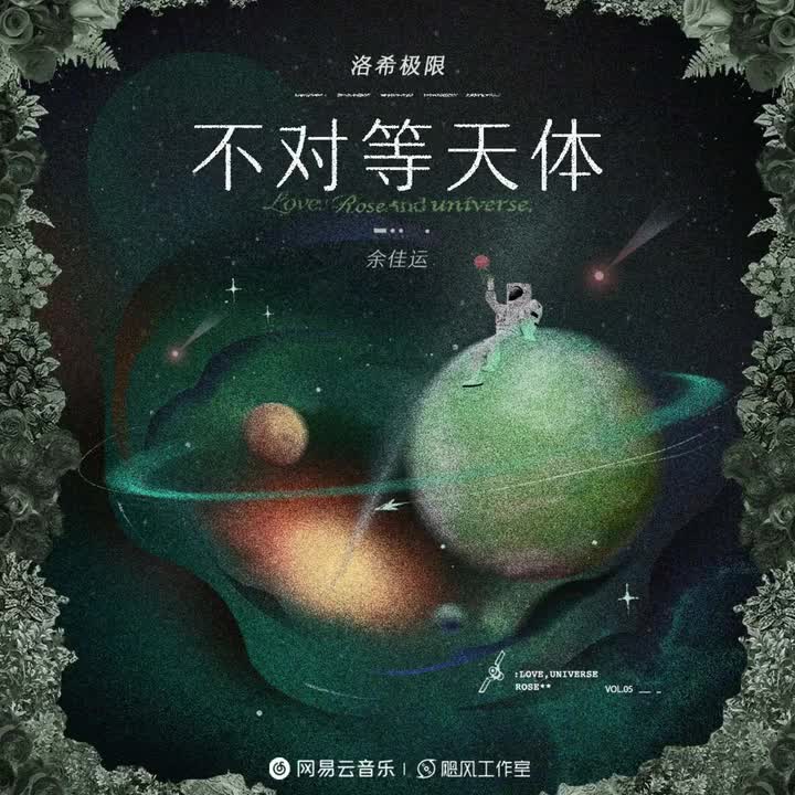 不对等天体 (洛希极限)